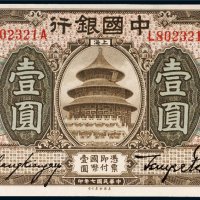 民国七年（1918年）中国银行上海壹圆