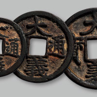 大义通宝一组三枚