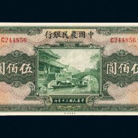 民国三十年（1941年）中国农业银行伍佰圆