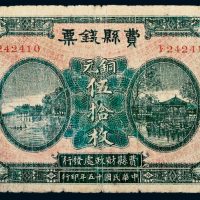 民国十五年（1926年）山东费县钱票铜元伍拾枚