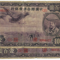 中华民国二十七年中国联合准备银行壹佰圆2张 六品