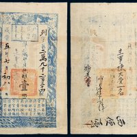 咸丰五年（1855年）户部官票壹两