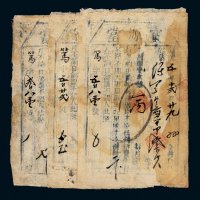 道光年宝源当票一组五枚