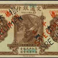民国十三年交通银行一圆样张 PMG AU 55