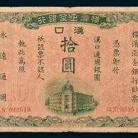 1917年横滨正金银行汉口通用银圆拾圆