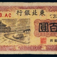 民国三十五年（1946年）东北银行地方流通券辽西壹百圆