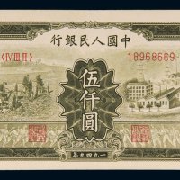第一版人民币伍仟圆拖拉机工厂