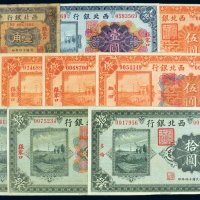 民国十四年（1925年）西北银行纸币一组十枚
