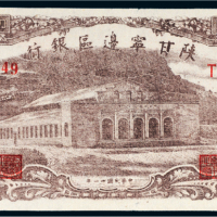 民国三十一年（1942年）陕甘宁边区银行壹百元