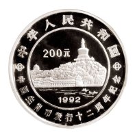 1992年中国人民银行发行生肖币发行十二周年精制纪念银币