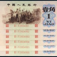 第三版人民币壹角背绿水印（六枚连号）