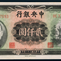 民国三十六年（1947年）中央银行贰仟圆