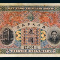 北洋天津银号李鸿章像叁圆