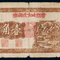 民国三十年（1941年）黄县地方流通券壹角