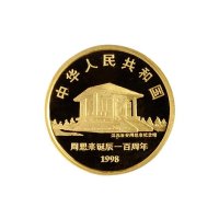 1998年中国人民银行发行周恩来诞辰一百周年纪念金币