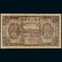 民国十二年（1923年）全赣公共银行拾枚
