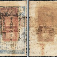 咸丰四年（1854年）大清宝钞伍百文