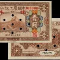 民国十六年中国农工银行一圆样张 PMG AU 55 EPQ 、PMG Choice UNC 64