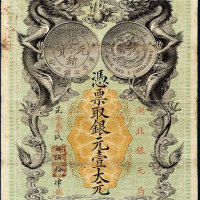 光绪二十五年（1899年）湖北银元局银元壹大元，昆字第玖百伍拾肆号 八品
