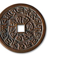 清·“准提神咒”背梵文花钱