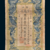 光绪三十四年（1908年）湖北官钱局壹串文