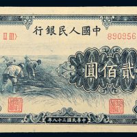第一版人民币贰佰圆收割