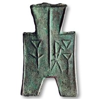 “子”方足布、“平周”类方足布一组两枚，美品至上美品