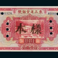 民国十八年（1929年）东三省官银号东三省壹百圆样票