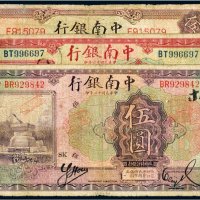 民国中南银行上海伍圆（三枚）