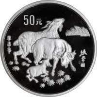 1991年辛未(羊)年生肖纪念银币5盎司 PCGS Proof 67+