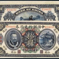 民国元年（1912年）中国银行兑换券云南拾圆