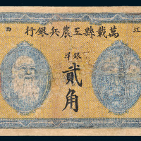 1931年万载县工农兵银行银洋贰角