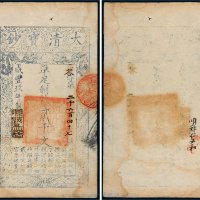 咸丰九年（1859年）大清宝钞贰千文