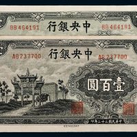 民国三十二年（1943年）中央银行壹百圆牌坊二枚