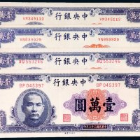 民国三十六年（1947年）中央银行壹万圆四枚