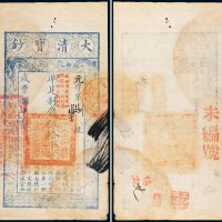 咸丰八年（1858年）大清宝钞伍拾千文
