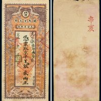 宣统年北京骡马市大街长发厚银号京平足银贰两
