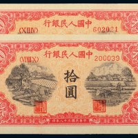 第一版人民币拾圆锯木犁田二枚