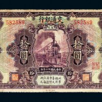 民国十二年（1923年）交通银行奉天拾圆