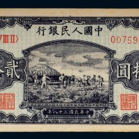 第一版人民币贰拾圆打场