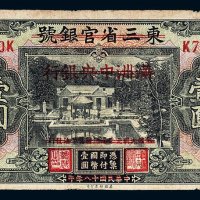 民国十八年（1929年）东三省官银号改满洲中央银行再改察南银行壹圆