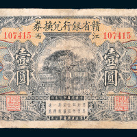 民国十三年（1924年）赣省银行兑换券江西壹圆