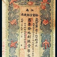 光绪二十九年（1903年）江南裕宁官银钱局壹串文