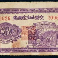 民国三十年（1941年）文登地方流通券贰角