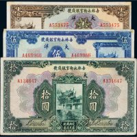 民国十五年（1926年）吉林永衡官银钱号大洋壹圆、伍圆、拾圆各一枚