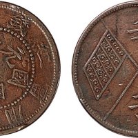 民国元年（1912年）新疆省通用壬子双旗当红钱十文铜币
