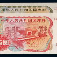 1993年中华人民共和国国库券三年期、五年期壹佰圆样票各一枚