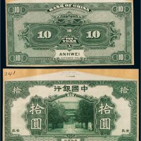 民国七年（1918年）中国银行安徽拾圆单正、反样票各一张