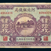 民国十八年（1929年）河北银钱局北平肆拾枚