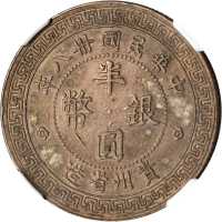 贵州省造民国38年半圆背50 NGC AU 58